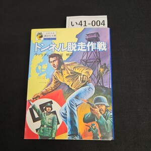 い41-004 少年少女 講談社文庫 トンネル脱走作戦 ウィリアムス 中尾 明訳