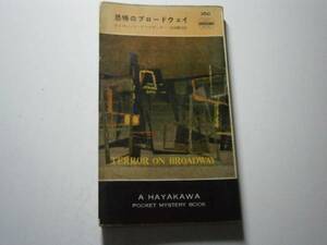 ◇『恐怖のブロードウェイ360』Ｄ・アレグサンダー早川書房・初