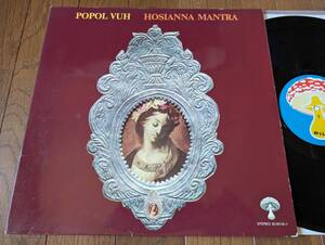 【LP】POPOL VUH(20 29143-1独PILTZ1972年初回HOSIANNA MANTRA/KRAUT/サイケ)