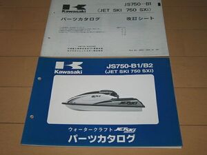 ◆即決◆ジェットスキー750SXi JS750-B1/B2 正規パーツリスト