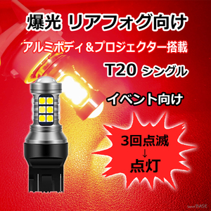 【3回点滅タイプ】リアフォグに T20シングル LED バルブ プロジェクター ストロボ発光 レッド 赤 27連 爆光 7440 12V 24V 置きイベなどに