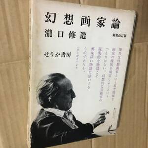 瀧口修造　幻想画家論　1972年初版