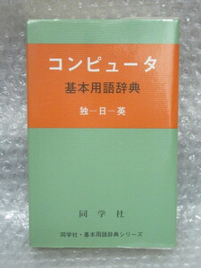 コンピュ-タ 基本用語 辞典 独-日-英/同学社 基本用語辞典シリ-ズ/1989年 初版/絶版 稀少