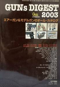 ガン・ダイジェスト2003GUN