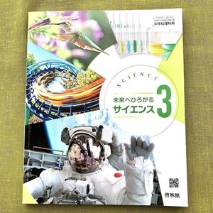 未来へひろがるサイエンス 3 [令和5年度] (文部科学省検定済教科書 中学校理科用) 啓林館 理科 中学3年 中3 中学 教科書