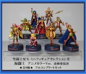 聖闘士星矢　ミニフィギュアセレクション　MFSⅡ　海闘士　全9種　フルコンプリートセット　アニメカラー版　改修塗装品　海皇ポセイドン　