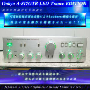 Onkyo A-817GTR[LED Trance EDITION/執念の激美整備済完全動作品]