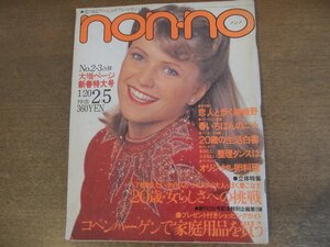 2303MK●non-no ノンノ 199/2-3/1980昭和55.1.20-2.5●20歳・女らしさへの挑戦/春いちばんに買いたいニットベスト/大原麗子/竹内まりや