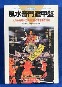 (送料無料)風水奇門遁甲盤―人の心を思いのままに操る不思議な占術/田口真堂