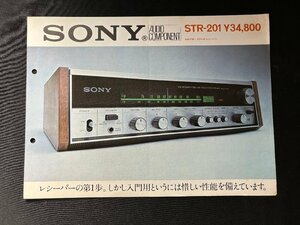 ▼TA0209 カタログ SONY STR-201 チューナー 1971