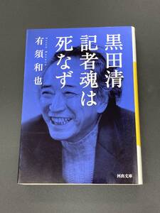 ■即決■　[４冊可]　(河出文庫)　黒田清　記者魂は死なず　有須和也