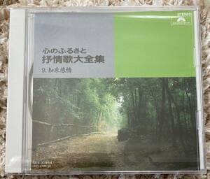 ♪ 未開封 CD 心のふるさと 抒情歌大全集 9 知床旅情 Polydor STEREO 加藤登紀子 ダークダックス 島田祐子 菅原洋一 武田鉄矢 小林旭 