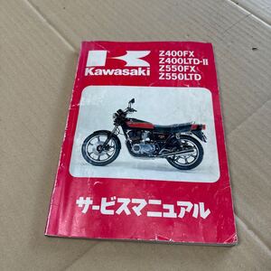 【希少】KAWASAKI カワサキ　Z400FX Z550FX サービスマニュアル　当時物　中古　絶版