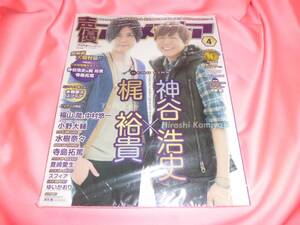 新品未開封■声優アニメディア2014.4★神谷浩史梶裕貴福山潤中村悠一小野大輔★平野綾水樹奈々スフィア豊崎愛生寺島拓篤■ゆいかおり悠木碧