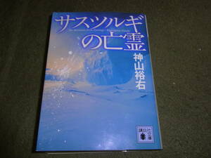 ★サスツルギの亡霊(文庫)神山裕右／著★