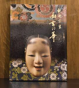 観世宗家 幽玄の華 財団法人観世文庫設立記念展