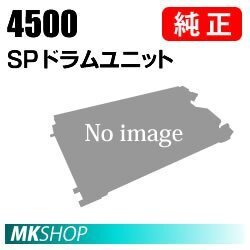 送料無料　RICOH　純正品　IPSiO SP ドラムユニット 4500(IPSiO SP 4510/4500/3610/4510SF/3610SF用)