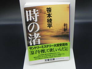 時の渚　笹本稜平　文春文庫　LYO-26.220629