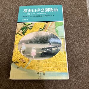 横浜山手公園物語 / 横浜山手・テニス発祥記念館 鳴海正泰 / 有隣新書 61 / 平成16年5月第1刷 有隣堂 (240629)