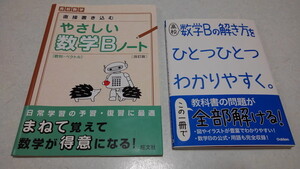 □　数学B本　2冊セット♪美品　♪やさしい数学Bノート / 数学Bの解き方をひとつひとつわかりやすく。　※管理番号 pa1451