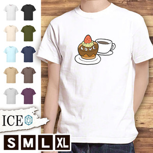 Tシャツ 誕生日 メンズ レディース かわいい 綿100% ケーキ チョコレート とコーヒー 大きいサイズ 半袖 xl おもしろ 黒 白 青 ベージュ カ