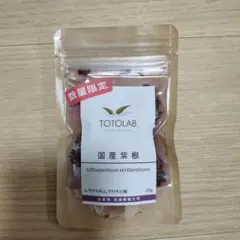 国産　無農薬　紫根　20g