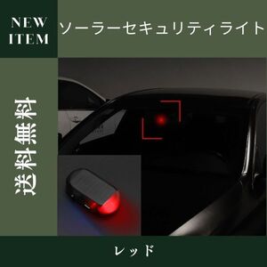 ライト 車 ソーラー 汎用 赤 太陽光 防犯 LED セキュリティ ダミー