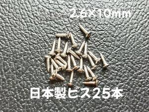 25本 日本製 ピックガード バックパネル ビス ギター ベース ネジ 2.6mmx10mm ニッケル