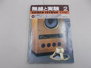 無線と実験　1980年2月号