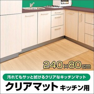 キッチンマット 拭ける 240×80 防水 撥水 滑り止め ビニール クリアマット 台所 透明 PVC フローリング 傷防止 床暖房 フロアマット