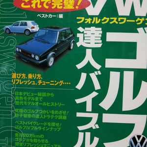 送無料 毎日発送 VWゴルフ達人バイブル モデル I II III 名門コックスが全面協力してメンテ指南 メンテナンス rbs メンテ 修理 整備 対策