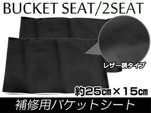 メール便無料！補修用 レザー調 レカロ スパルコ ブリッド バケットシート補修 修理用 のり付き フルバケ 25cm×15cm ブラック/黒 2枚