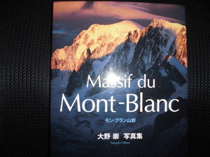 ■Massif du Mont-Blanc モンブラン山群 大野崇 写真集■直筆サイン入