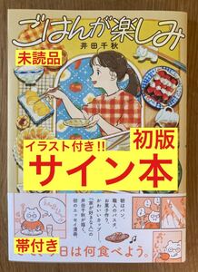 【イラスト付きサイン本】井田千秋 ごはんが楽しみ【初版本】コミックエッセイ 漫画 マンガ【帯付き】料理 生活【未読品】レア