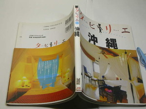 タビリエ 沖縄 地図付 定番ロングセラー 中古品 JTB刊 2006年1刷 定価800円 160頁 送198　ほとんどカラー図版入り