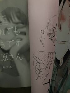 直筆サイン本　 BL それでも好きです笠原さん　おまる直筆キャライラスト入りサイン本　送料無料