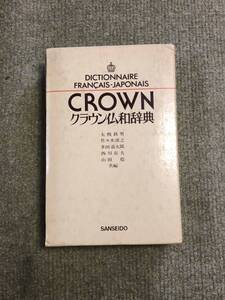 大幅値引！ クラウン仏和辞典　三省堂 