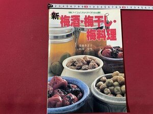 ｓ▼▼　昭和59年　新 梅酒・梅干し・梅料理　遠藤きよ子 阿部なを　マイライフシリーズNO.184　グラフ社　書籍　レシピ　/L19