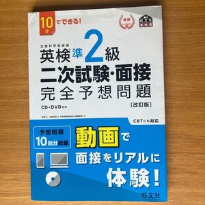 旺文社　１０日でできる　英検準２級　二次試験　面接　完全予想問題