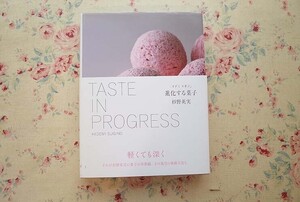 54251/イデミ スギノ 進化する菓子 TASTE IN PROGRESS 杉野英実 柴田書店 折々の生菓子 アントルメ 焼き菓子 タルト ジャム ショコラ