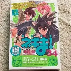 【未使用】漫画『魔法先生ネギま！』34巻（赤松健）初回限定版〈CD付き〉豪華仕様