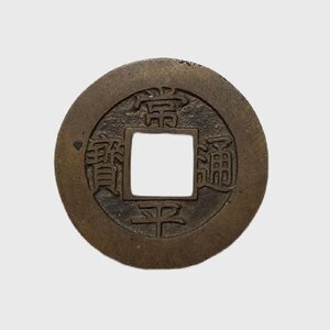 Y496 朝鮮古錢 銅貨 常平通寶 禁一 穴錢 小平錢 直径約24.58mm 重量約3.5g 厚み約1.07mm