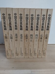 ◇K1【中国名菜集錦】主婦の友社 広東省飲食服務公司 上海1.2 北京1.2.3 四川 1.2 広東 1.2 全9冊20241102