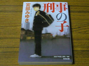 ●宮部みゆき 「刑事の子」　(光文社文庫)