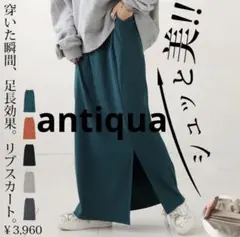 新品未使用 antiqua ★シュッと美シリーズ リブスカート★グリーンブルー