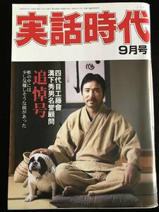 実話時代2008年9月号　四代目工藤會溝下秀男名誉顧問追悼号