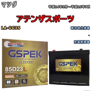 バッテリー デルコア GSPEK マツダ アテンザスポーツ LA-GG3S - G-85D23L/PL