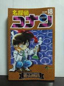 名探偵コナン (18) (少年サンデーコミックス) 青山剛昌 /中古本!!