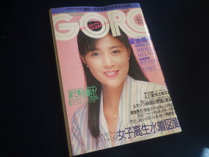 『GORO ゴロー 1987年1月23日号 No.316』菊池桃子 雑賀百合香 深野晴美