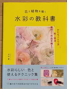 §花と植物を描く　水彩の教科書§